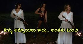 OTT Movie : సైకోలకే చుక్కలు చూపించే అమ్మాయిలు... కిక్కెంచే లేడీ కిలాడీలురా మావా