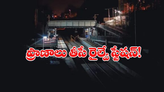 Ghost Railway Station: అక్కడ అడుగు పెడితే ప్రాణాలు పోయినట్టే, దేశంలోనే భయంకరమైన ఘోస్ట్ రైల్వే స్టేషన్ గురించి మీకు తెలుసా?