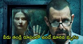 OTT Movie : కూతురు మీద కన్నుపడ్డ తండ్రి... సంవత్సరాలపాటు బంధించి ఏం చేశాడో తెలిస్తే...