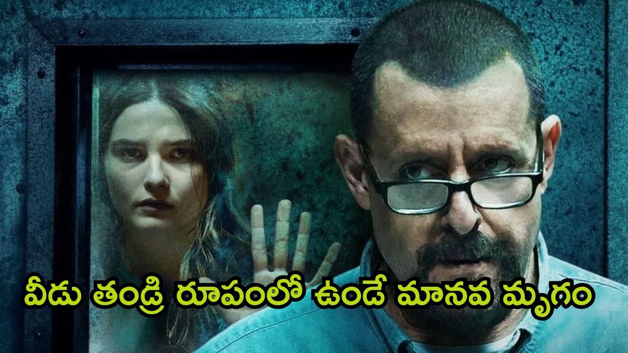 OTT Movie : కూతురు మీద కన్నుపడ్డ తండ్రి… సంవత్సరాలపాటు బంధించి ఏం చేశాడో తెలిస్తే…