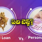 Gold Loan vs Personal Loan: గోల్డ్ లోన్, పర్సనల్ లోన్.. వీటిలో ఏది బెస్ట్ ఆప్షన్ అంటే?