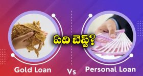 Gold Loan vs Personal Loan: గోల్డ్ లోన్, పర్సనల్ లోన్.. వీటిలో ఏది బెస్ట్ ఆప్షన్ అంటే?
