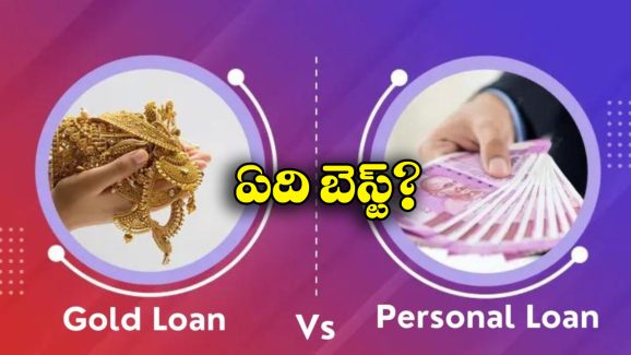 Gold Loan vs Personal Loan: గోల్డ్ లోన్, పర్సనల్ లోన్.. వీటిలో ఏది బెస్ట్ ఆప్షన్ అంటే?