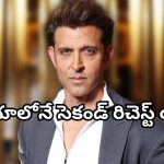 HBD Hrithik Roshan : గీక్ గాడ్ హృతిక్ ఆస్తులు ఎన్నివేల కోట్లో తెలిస్తే మైండ్ బ్లాక్