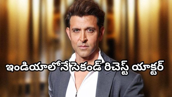 HBD Hrithik Roshan : గీక్ గాడ్ హృతిక్ ఆస్తులు ఎన్నివేల కోట్లో తెలిస్తే మైండ్ బ్లాక్