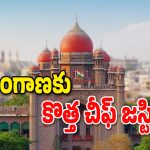 Telangana High court CJ : తెలంగాణ హైకోర్టు ప్రధాన న్యాయమూర్తి బదిలీ.. ఆయన స్థానంలో పని చేయనుంది ఈయనే..