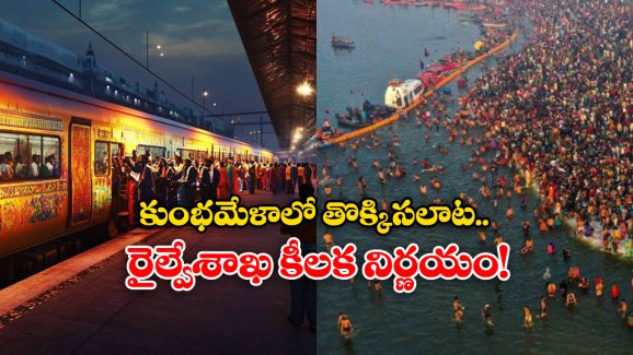 Maha Kumbh Mela: కుంభమేళాకు తాత్కాలికంగా రైళ్లు రద్దు.. రైల్వేశాఖ ఏం చెప్పిందంటే?