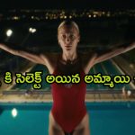 OTT Movie : ఒలంపిక్స్ కి సెలెక్ట్ అయిన అమ్మాయి, ఒళ్ళు అమ్ముకోవడానికి సిద్ధమైతే?
