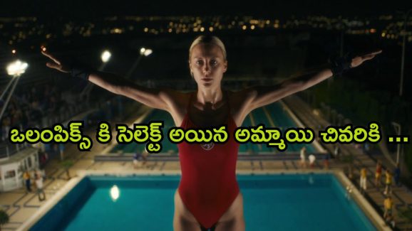 OTT Movie : ఒలంపిక్స్ కి సెలెక్ట్ అయిన అమ్మాయి, ఒళ్ళు అమ్ముకోవడానికి సిద్ధమైతే?