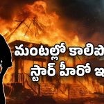 Star Hero : భారీ అగ్ని ప్రమాదం… కాలి బూడిద అయిన స్టార్ హీరో ఇల్లు