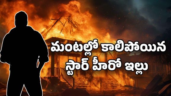 Star Hero : భారీ అగ్ని ప్రమాదం… కాలి బూడిద అయిన స్టార్ హీరో ఇల్లు