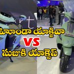 Honda Activa E vs Suzuki e-Access: హోండా యాక్టివా,  సుజుకి యాక్సెస్.. ఈ ఎలక్ట్రిక్ టూ వీలర్స్ లో ఎది బెస్ట్ అంటే?