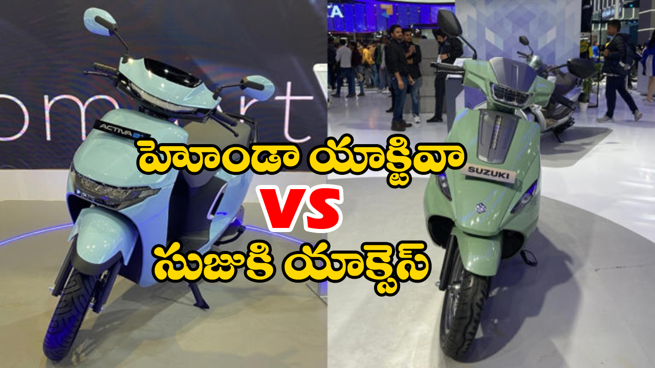 Honda Activa E vs Suzuki e-Access: హోండా యాక్టివా,  సుజుకి యాక్సెస్.. ఈ ఎలక్ట్రిక్ టూ వీలర్స్ లో ఎది బెస్ట్ అంటే?