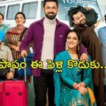 OTT Movie : వీడికి పెళ్లి జరుగుతుంది… కానీ మొదటి రాత్రే… కడుపుబ్బా నవ్వించే కామెడీ ఎంటర్టైనర్