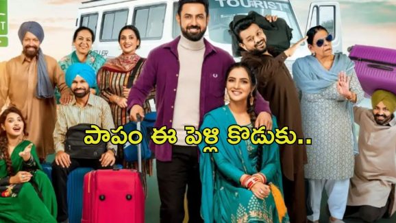 OTT Movie : వీడికి పెళ్లి జరుగుతుంది… కానీ మొదటి రాత్రే… కడుపుబ్బా నవ్వించే కామెడీ ఎంటర్టైనర్