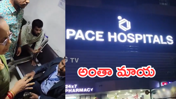 Hyderabad News : ఆ ఆసుపత్రిలో ఠాగూర్ సినిమా రిపీట్.. చివరికి సీన్ కట్ చేస్తే..?