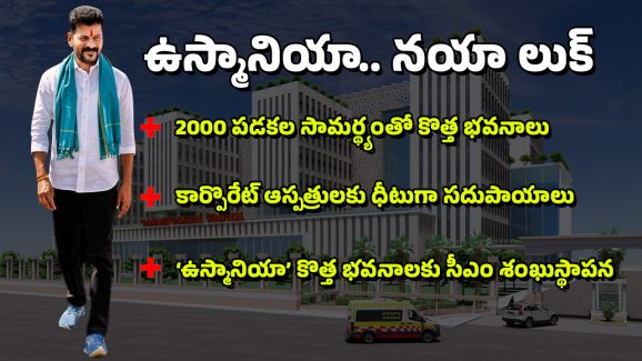 CM Revanth Reddy: ప్రతి ఒక్కరికీ సత్వర వైద్యం.. ఉస్మానియా కొత్త ఆసుపత్రికి సీఎం రేవంత్ శంకుస్థాపన
