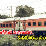 Train Journey: ట్రైన్ జర్నీలో ప్రయాణీకుడు సహజ మరణం పొందితే పరిహారం లభిస్తుందా? రైల్వే రూల్స్ ఏం చెప్తున్నాయంటే?