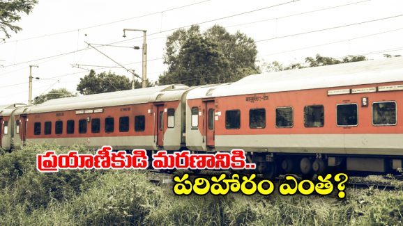 Train Journey: ట్రైన్ జర్నీలో ప్రయాణీకుడు సహజ మరణం పొందితే పరిహారం లభిస్తుందా? రైల్వే రూల్స్ ఏం చెప్తున్నాయంటే?