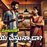Husband and Wife Problems: మీ భర్త ఎక్కువగా అబద్దాలు చెబుతున్నాడా? అతడి బుద్ధిని మార్చాలంటే ఇలా చేయండి