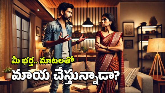 Husband and Wife Problems: మీ భర్త ఎక్కువగా అబద్దాలు చెబుతున్నాడా? అతడి బుద్ధిని మార్చాలంటే ఇలా చేయండి