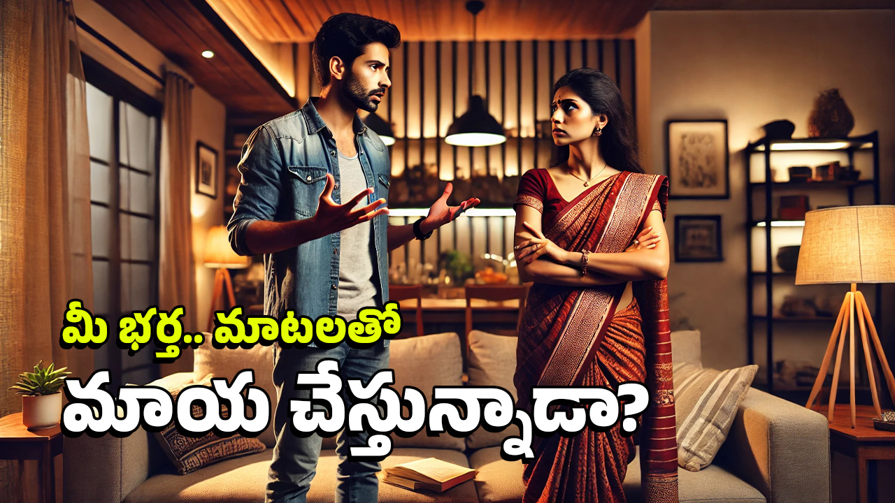 Husband and Wife Problems: మీ భర్త ఎక్కువగా అబద్దాలు చెబుతున్నాడా? అతడి బుద్ధిని మార్చాలంటే ఇలా చేయండి