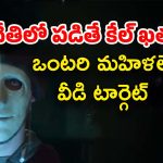 OTT Movie : ఒంటరిగా ఉండే అమ్మాయికి చుక్కలు చూపించే సైకో… చివరికి ఆ అమ్మాయి చేతిలోనే…