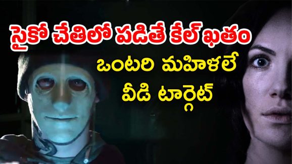 OTT Movie : ఒంటరిగా ఉండే అమ్మాయికి చుక్కలు చూపించే సైకో… చివరికి ఆ అమ్మాయి చేతిలోనే…