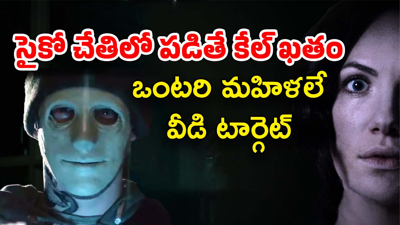OTT Movie : ఒంటరిగా ఉండే అమ్మాయికి చుక్కలు చూపించే సైకో… చివరికి ఆ అమ్మాయి చేతిలోనే…