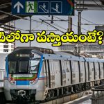 Hyderabad Metro: మెట్రో ప్రయాణీకులకు గుడ్ న్యూస్, మరిన్ని రైళ్లు వచ్చేస్తున్నాయ్!