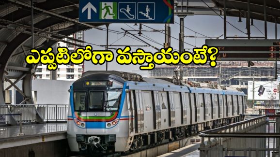 Hyderabad Metro: మెట్రో ప్రయాణీకులకు గుడ్ న్యూస్, మరిన్ని రైళ్లు వచ్చేస్తున్నాయ్!