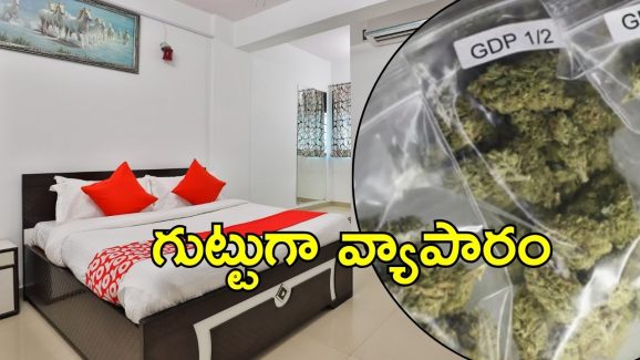 Ganja Business: ఓయో రూముల్లో బిజినెస్.. అడ్డంగా బుక్కయ్యారు వారిద్దరూ..!
