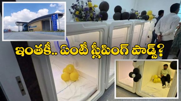 Cherlapally Railway station: చర్లపల్లి రైల్వే స్టేషన్⁭లో స్లీపింగ్ పాడ్స్.. ఇంతకీ వీటి స్పెషాలిటీ ఏంటో తెలుసా?