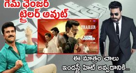 Game Changer : ' గేమ్ ఛేంజర్ ' ట్రైలర్ వచ్చేసింది.. థియేటర్లు చిరిగిపోవాల్సిందే మామా..