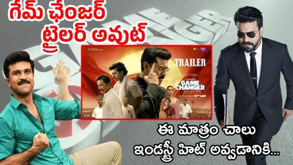 Game Changer : ‘ గేమ్ ఛేంజర్ ‘ ట్రైలర్ వచ్చేసింది.. థియేటర్లు చిరిగిపోవాల్సిందే మామా..