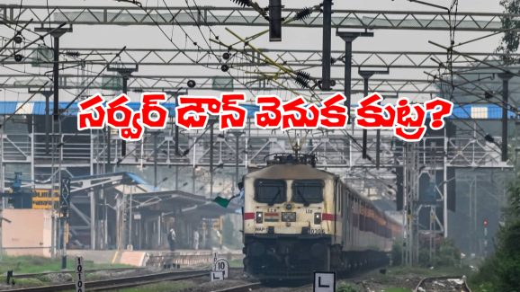 IRCTC Down: మళ్లీ తత్కాల్ బుకింగ్ టైమ్ లో IRCTC సైట్ క్రాష్, సంక్రాంతి వేళ పెద్ద స్కామ్?