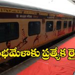 Kumbh Mela: సికింద్రాబాద్ నుంచి కుంభమేళాకు ప్రత్యేక రైలు.. ప్రత్యేక ప్యాకేజీని ప్రకటించిన ఐఆర్‌సీటీసీ!