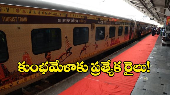 Kumbh Mela: సికింద్రాబాద్ నుంచి కుంభమేళాకు ప్రత్యేక రైలు.. ప్రత్యేక ప్యాకేజీని ప్రకటించిన ఐఆర్‌సీటీసీ!