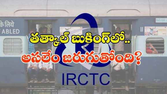 IRCTC Tatkal: రైల్వేమంత్రితో టికెట్ బుక్ చేయించాలి, తత్కాల్ ఇబ్బందులపై నిప్పులు చెరుగుతున్న నెటిజన్లు!