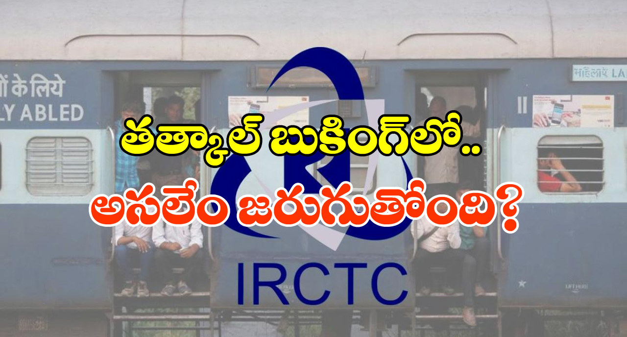 IRCTC Tatkal: రైల్వేమంత్రితో టికెట్ బుక్ చేయించాలి, తత్కాల్ ఇబ్బందులపై నిప్పులు చెరుగుతున్న నెటిజన్లు!