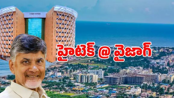 Vizag ap IT hub : హైదరాబాద్‌ హైటెక్‌కు ధీటుగా.. వైజాగ్ టెక్ సిటీ, ఆ బడా కంపెనీలు గ్రీన్ సిగ్నల్?