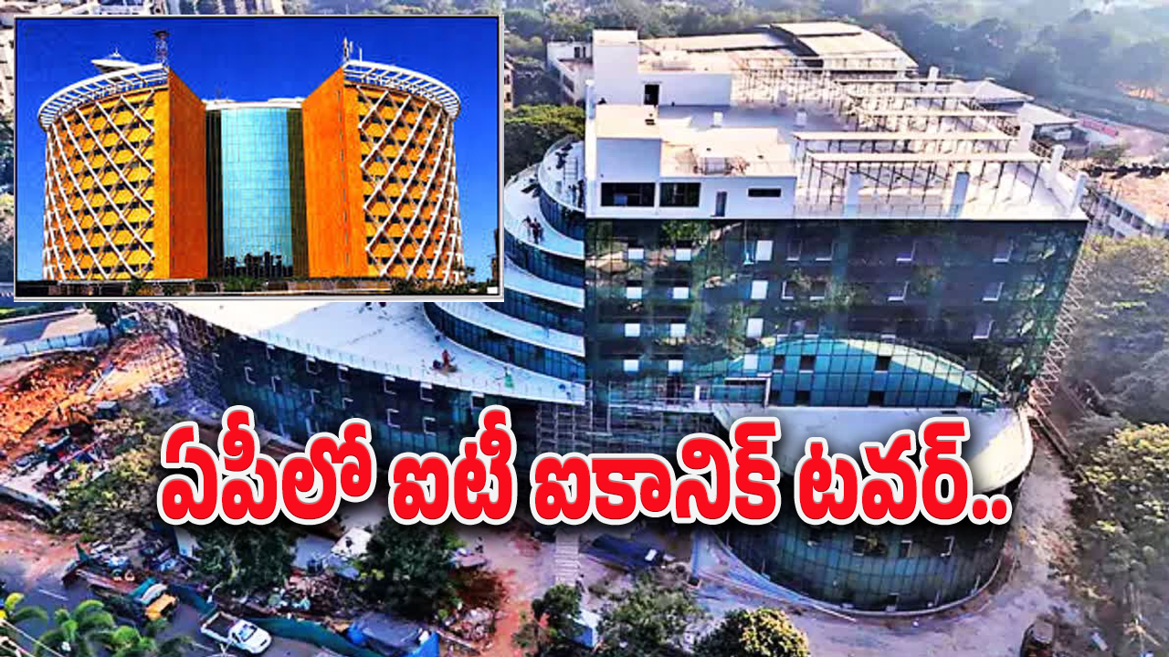 IT Unit Vishaka : హైదారాబాద్‌కి సైబర్ టవర్స్.. విశాఖలో ఐటీ టవర్ – సాగర తీరం నుంచే ఐటీలో పోటీ