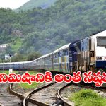 Indian Railways: రైలు ఒక నిమిషం ఆగితే రైల్వేకు ఇంత నష్టమా? మీరు అస్సలు ఊహించి ఉండరు!