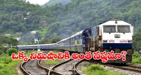 Indian Railways: రైలు ఒక నిమిషం ఆగితే రైల్వేకు ఇంత నష్టమా? మీరు అస్సలు ఊహించి ఉండరు!
