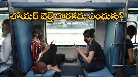 Lower Berth: రైలులో లోయర్ బెర్త్ ను అంత ఈజీగా బుక్ చేయలేరు, ఎందుకో తెలుసా?