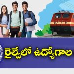 Indian Railways: టెన్త్ పాసైతే చాలు..  రాత పరీక్ష లేకుండానే ఉద్యోగాలు, నిరుద్యోగులకు ఇండియన్ రైల్వే గుడ్ న్యూస్!