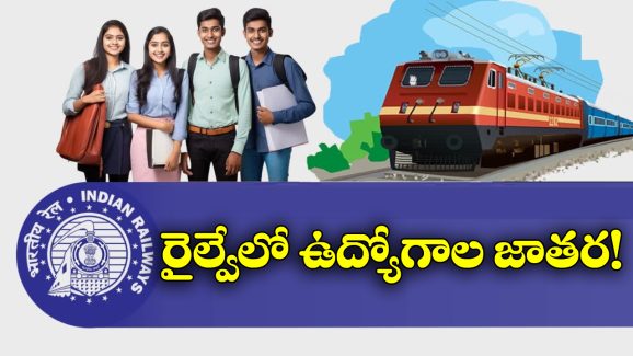 Indian Railways: టెన్త్ పాసైతే చాలు..  రాత పరీక్ష లేకుండానే ఉద్యోగాలు, నిరుద్యోగులకు ఇండియన్ రైల్వే గుడ్ న్యూస్!