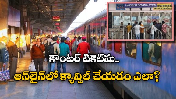 Indian Railway Rules: రైల్వే కౌంటర్ లో తీసుకున్న టికెట్ ను ఆన్ లైన్ లో క్యాన్సిల్ చేసుకోవచ్చా? రైల్వే రూల్స్ ఏం చెప్తున్నాయంటే?