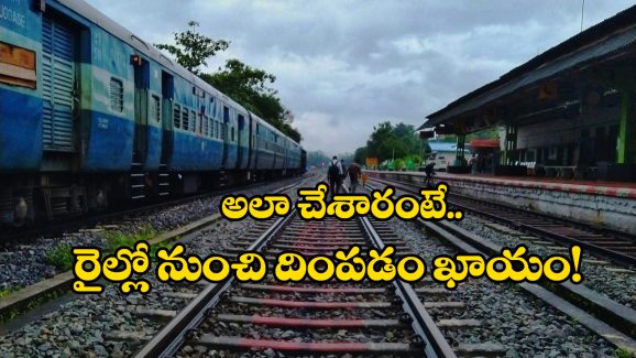 Indian Railways: ఈ కొత్త రూల్ తెలుసా? అది ఇక చిత్తు కాగితమే.. స్పాట్‌లోనే గెంటేస్తారు జాగ్రత్త!