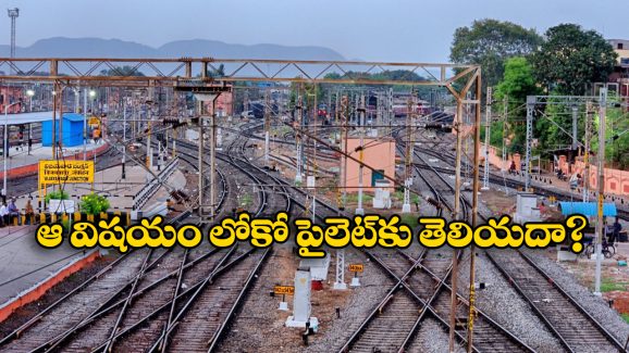 Indian Railways: అన్ని లైన్లలో.. ఏ ట్రాక్ మీదకు వెళ్లాలనేది లోకో పైలెట్‌కు ఎలా తెలుస్తుంది?